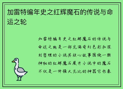加雷特编年史之红辉魔石的传说与命运之轮