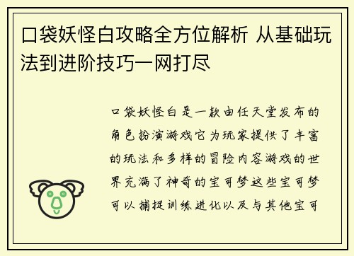 口袋妖怪白攻略全方位解析 从基础玩法到进阶技巧一网打尽