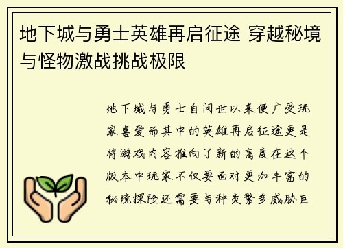 地下城与勇士英雄再启征途 穿越秘境与怪物激战挑战极限
