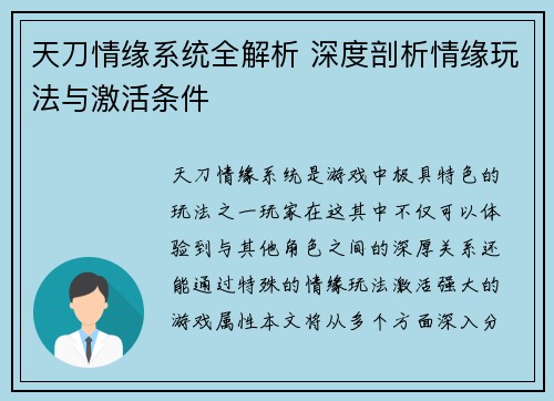 天刀情缘系统全解析 深度剖析情缘玩法与激活条件