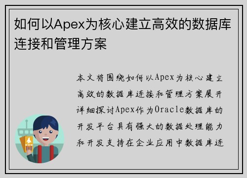 如何以Apex为核心建立高效的数据库连接和管理方案 如何以Apex为核心建立高效的数据库连接和管理方案