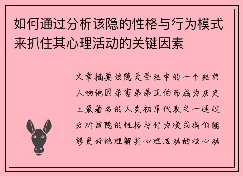 如何通过分析该隐的性格与行为模式来抓住其心理活动的关键因素