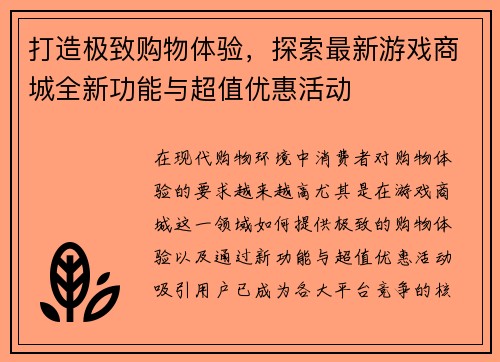 打造极致购物体验，探索最新游戏商城全新功能与超值优惠活动
