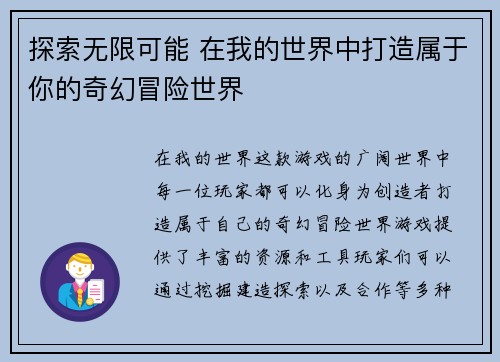 探索无限可能 在我的世界中打造属于你的奇幻冒险世界