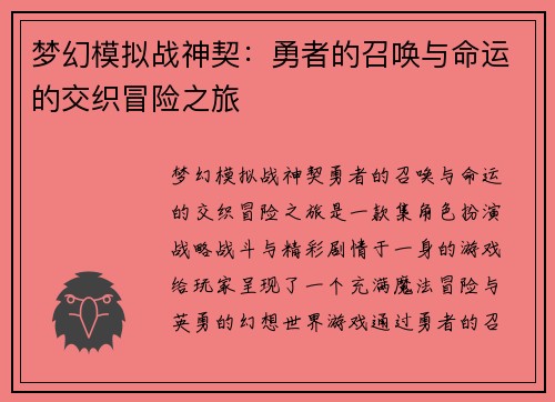 梦幻模拟战神契:勇者的召唤与命运的交织冒险之旅 梦幻模拟战神契:勇者的召唤与命运的交织冒险之旅