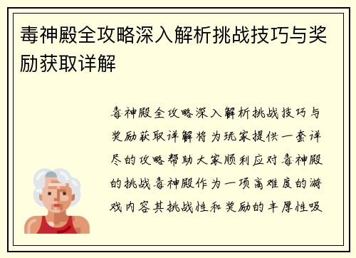 毒神殿全攻略深入解析挑战技巧与奖励获取详解