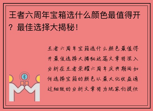 王者六周年宝箱选什么颜色最值得开？最佳选择大揭秘！