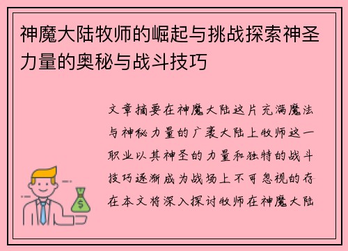 神魔大陆牧师的崛起与挑战探索神圣力量的奥秘与战斗技巧