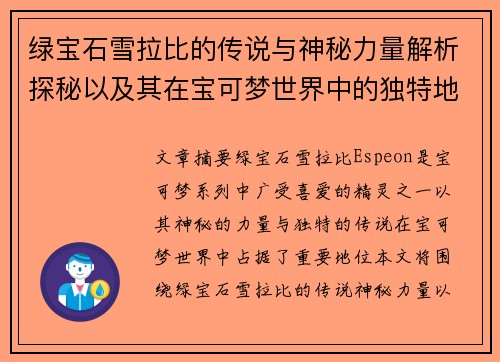 绿宝石雪拉比的传说与神秘力量解析探秘以及其在宝可梦世界中的独特地位 绿宝石雪拉比的传说与神秘力量解析探秘以及其在宝可梦世界中的独特地位