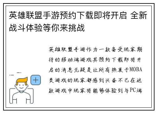英雄联盟手游预约下载即将开启 全新战斗体验等你来挑战