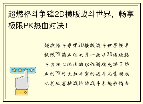 超燃格斗争锋2D横版战斗世界，畅享极限PK热血对决！