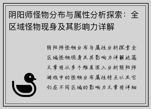阴阳师怪物分布与属性分析探索：全区域怪物现身及其影响力详解