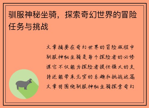 驯服神秘坐骑，探索奇幻世界的冒险任务与挑战