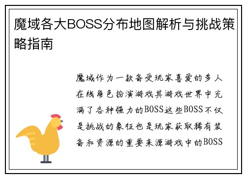 魔域各大BOSS分布地图解析与挑战策略指南