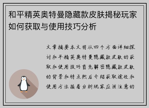 和平精英奥特曼隐藏款皮肤揭秘玩家如何获取与使用技巧分析 和平精英奥特曼隐藏款皮肤揭秘玩家如何获取与使用技巧分析