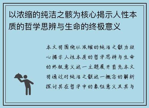 以浓缩的纯洁之骸为核心揭示人性本质的哲学思辨与生命的终极意义