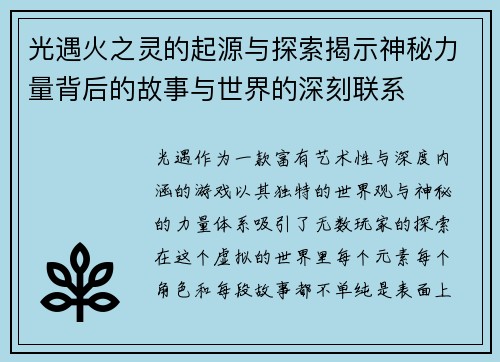 光遇火之灵的起源与探索揭示神秘力量背后的故事与世界的深刻联系 光遇火之灵的起源与探索揭示神秘力量背后的故事与世界的深刻联系