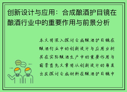 创新设计与应用：合成酿酒护目镜在酿酒行业中的重要作用与前景分析