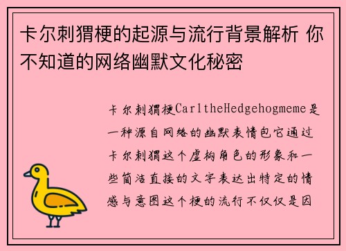 卡尔刺猬梗的起源与流行背景解析 你不知道的网络幽默文化秘密 卡尔刺猬梗的起源与流行背景解析 你不知道的网络幽默文化秘密