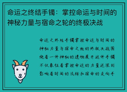 命运之终结手镯:掌控命运与时间的神秘力量与宿命之轮的终极决战 命运之终结手镯:掌控命运与时间的神秘力量与宿命之轮的终极决战