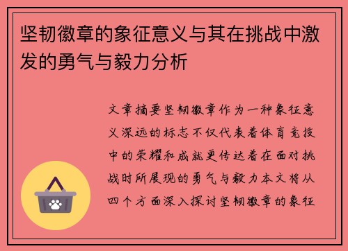 坚韧徽章的象征意义与其在挑战中激发的勇气与毅力分析 坚韧徽章的象征意义与其在挑战中激发的勇气与毅力分析